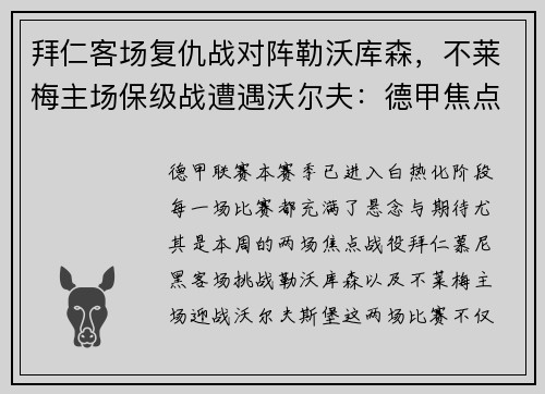 拜仁客场复仇战对阵勒沃库森，不莱梅主场保级战遭遇沃尔夫：德甲焦点之夜