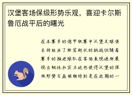 汉堡客场保级形势乐观，喜迎卡尔斯鲁厄战平后的曙光