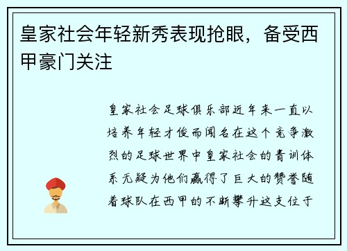 皇家社会年轻新秀表现抢眼，备受西甲豪门关注