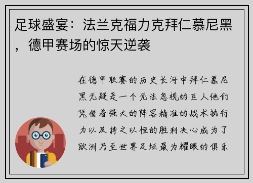 足球盛宴：法兰克福力克拜仁慕尼黑，德甲赛场的惊天逆袭