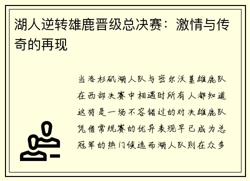 湖人逆转雄鹿晋级总决赛：激情与传奇的再现