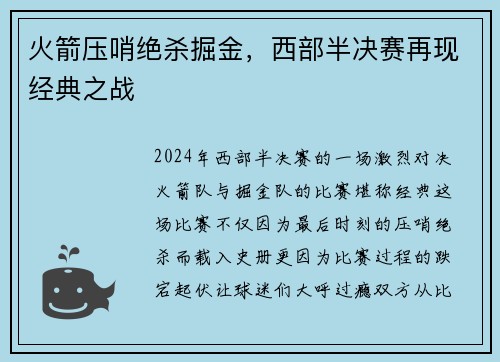 火箭压哨绝杀掘金，西部半决赛再现经典之战