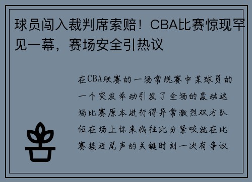 球员闯入裁判席索赔！CBA比赛惊现罕见一幕，赛场安全引热议