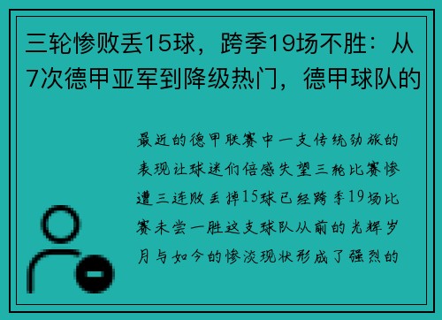 三轮惨败丢15球，跨季19场不胜：从7次德甲亚军到降级热门，德甲球队的陨落之路