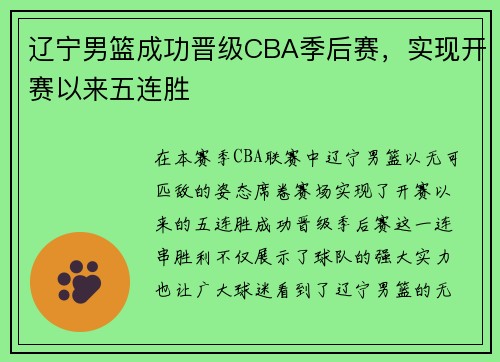 辽宁男篮成功晋级CBA季后赛，实现开赛以来五连胜