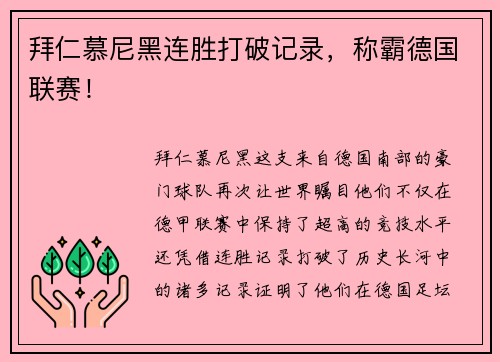 拜仁慕尼黑连胜打破记录，称霸德国联赛！