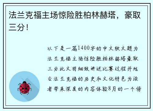 法兰克福主场惊险胜柏林赫塔，豪取三分！