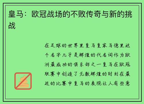 皇马：欧冠战场的不败传奇与新的挑战