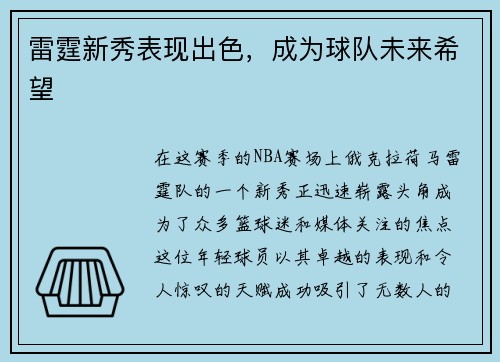 雷霆新秀表现出色，成为球队未来希望