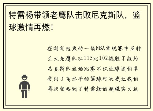 特雷杨带领老鹰队击败尼克斯队，篮球激情再燃！