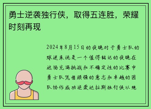 勇士逆袭独行侠，取得五连胜，荣耀时刻再现