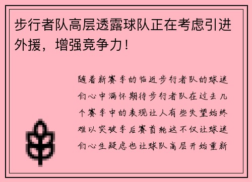 步行者队高层透露球队正在考虑引进外援，增强竞争力！