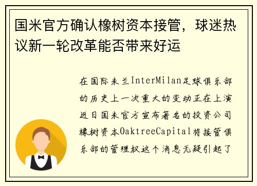 国米官方确认橡树资本接管，球迷热议新一轮改革能否带来好运