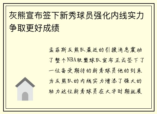 灰熊宣布签下新秀球员强化内线实力争取更好成绩