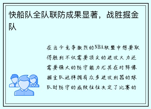 快船队全队联防成果显著，战胜掘金队