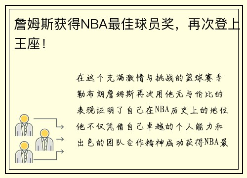 詹姆斯获得NBA最佳球员奖，再次登上王座！