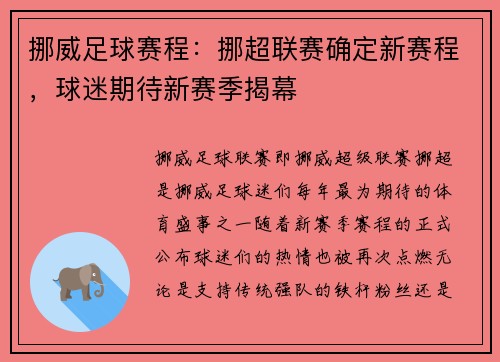 挪威足球赛程：挪超联赛确定新赛程，球迷期待新赛季揭幕