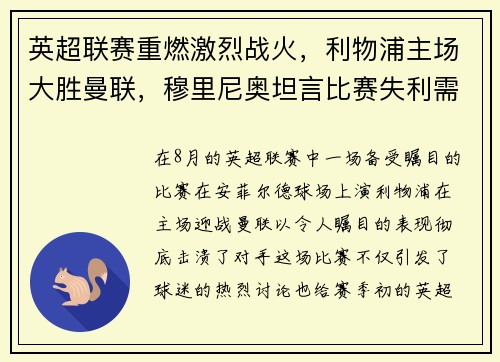 英超联赛重燃激烈战火，利物浦主场大胜曼联，穆里尼奥坦言比赛失利需全队反思