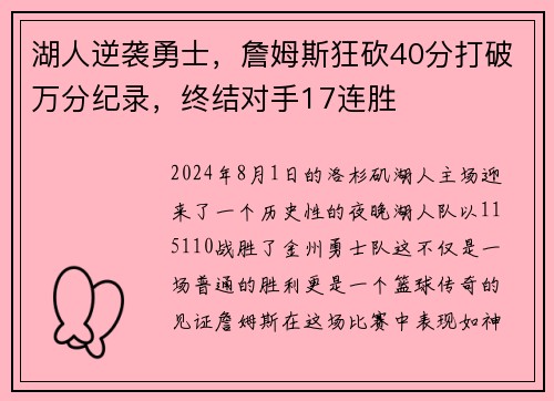 湖人逆袭勇士，詹姆斯狂砍40分打破万分纪录，终结对手17连胜