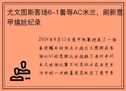 尤文图斯客场6-1羞辱AC米兰，刷新意甲尴尬纪录