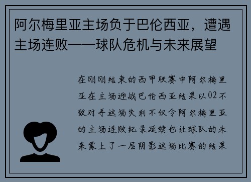 阿尔梅里亚主场负于巴伦西亚，遭遇主场连败——球队危机与未来展望