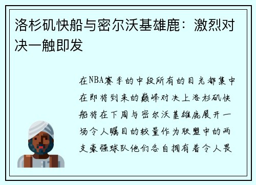 洛杉矶快船与密尔沃基雄鹿：激烈对决一触即发