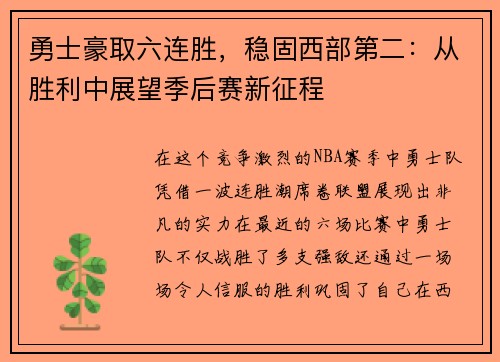 勇士豪取六连胜，稳固西部第二：从胜利中展望季后赛新征程