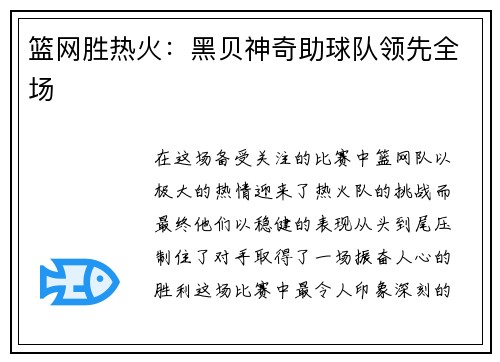 篮网胜热火：黑贝神奇助球队领先全场