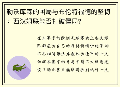 勒沃库森的困局与布伦特福德的坚韧：西汉姆联能否打破僵局？