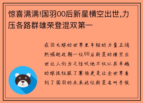 惊喜满满!国羽00后新星横空出世,力压各路群雄荣登混双第一