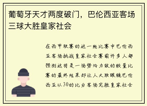 葡萄牙天才两度破门，巴伦西亚客场三球大胜皇家社会