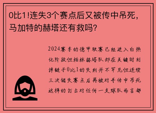 0比1!连失3个赛点后又被传中吊死，马加特的赫塔还有救吗？