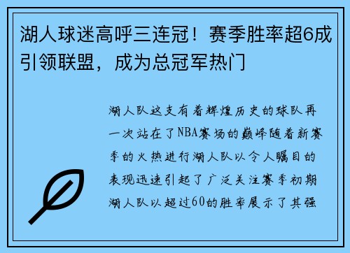 湖人球迷高呼三连冠！赛季胜率超6成引领联盟，成为总冠军热门