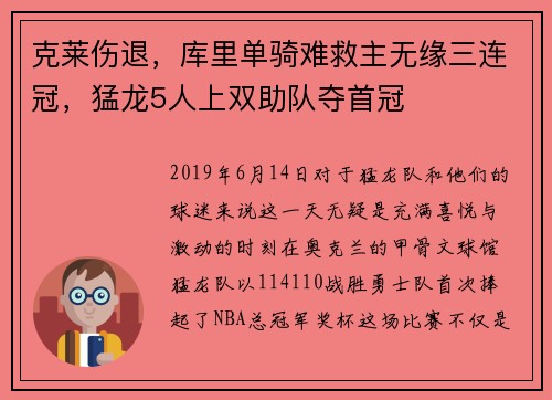 克莱伤退，库里单骑难救主无缘三连冠，猛龙5人上双助队夺首冠