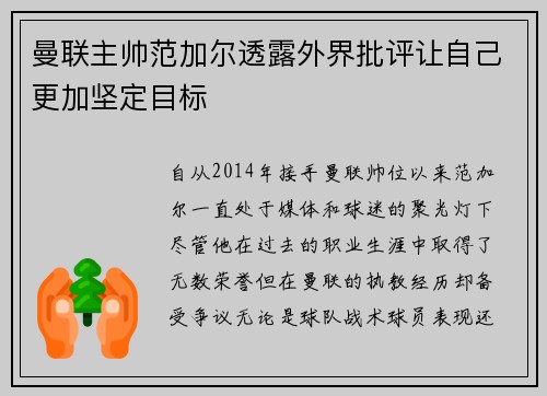 曼联主帅范加尔透露外界批评让自己更加坚定目标