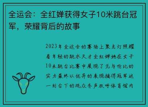 全运会：全红婵获得女子10米跳台冠军，荣耀背后的故事