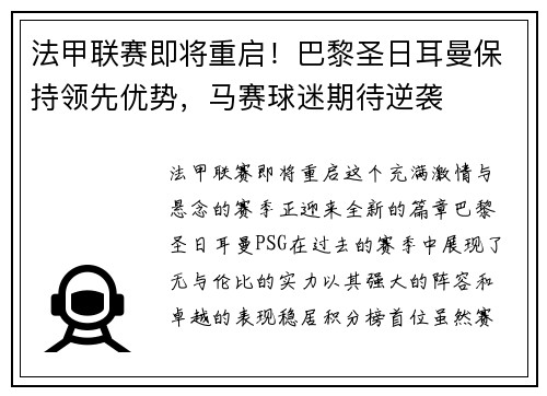 法甲联赛即将重启！巴黎圣日耳曼保持领先优势，马赛球迷期待逆袭