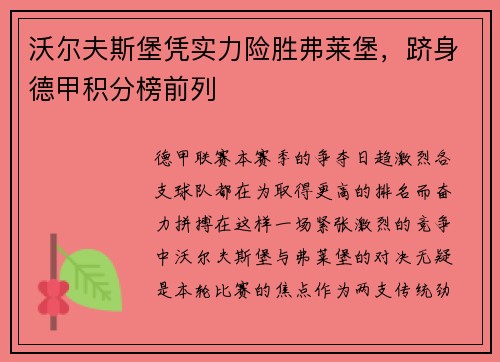 沃尔夫斯堡凭实力险胜弗莱堡，跻身德甲积分榜前列