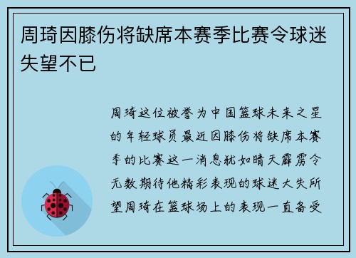 周琦因膝伤将缺席本赛季比赛令球迷失望不已