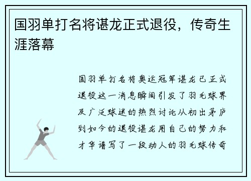 国羽单打名将谌龙正式退役，传奇生涯落幕