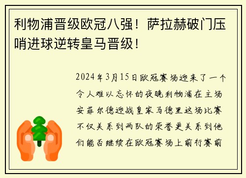 利物浦晋级欧冠八强！萨拉赫破门压哨进球逆转皇马晋级！