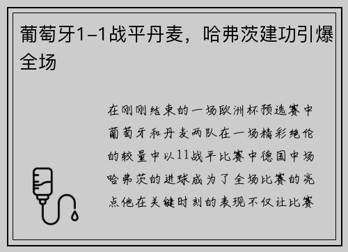 葡萄牙1-1战平丹麦，哈弗茨建功引爆全场