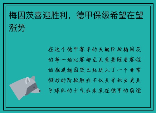 梅因茨喜迎胜利，德甲保级希望在望涨势