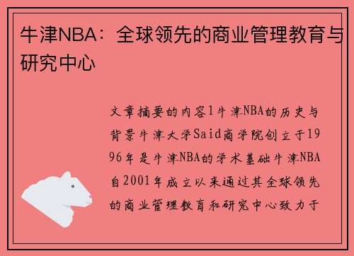 牛津NBA：全球领先的商业管理教育与研究中心