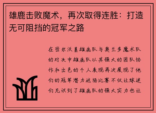 雄鹿击败魔术，再次取得连胜：打造无可阻挡的冠军之路