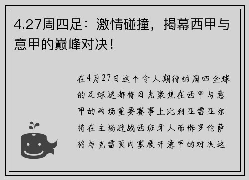 4.27周四足：激情碰撞，揭幕西甲与意甲的巅峰对决！