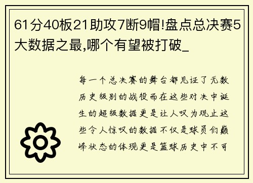 61分40板21助攻7断9帽!盘点总决赛5大数据之最,哪个有望被打破_