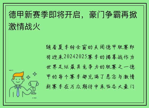 德甲新赛季即将开启，豪门争霸再掀激情战火