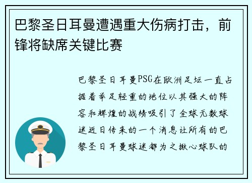 巴黎圣日耳曼遭遇重大伤病打击，前锋将缺席关键比赛