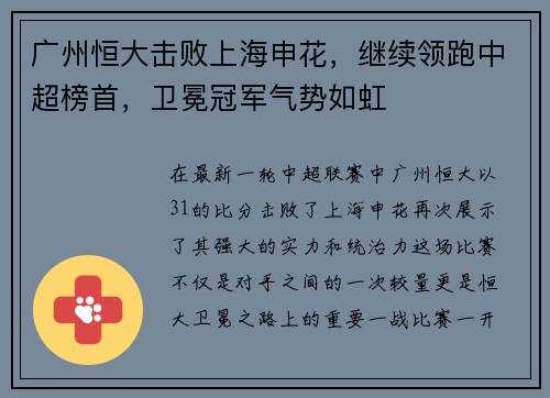 广州恒大击败上海申花，继续领跑中超榜首，卫冕冠军气势如虹